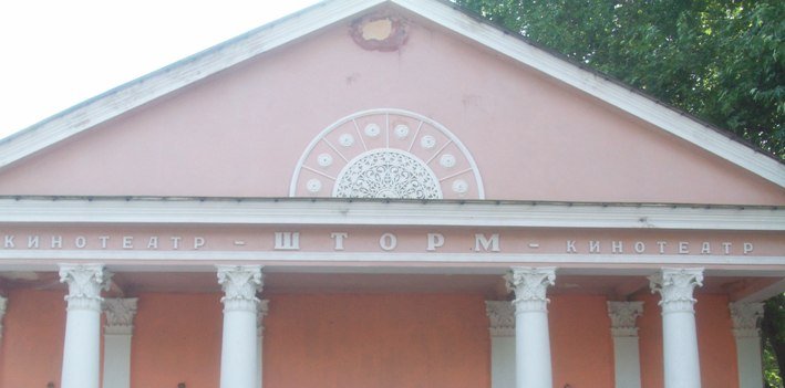 Кинотеатр Шторм, Алушта