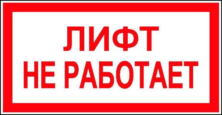 Названы предварительные причины падения грузового лифта в Алуште. Фото сайта znaktb.by