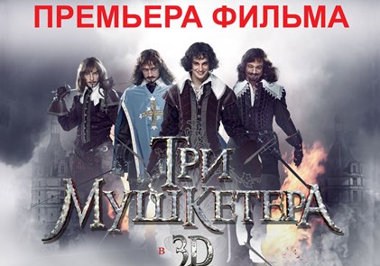 Сергей Жигунов приедет в Ялту на премьеру фильма "Три мушкетера"