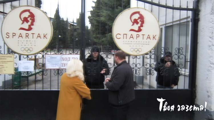 «Неугодных» сотрудников Олимпийского центра «Спартак» Лилию Путько и Андрея Коростылева охрана не пускает на территорию. Алушта, 03.03.2015. "Твоя газета!" — новости Алушты.