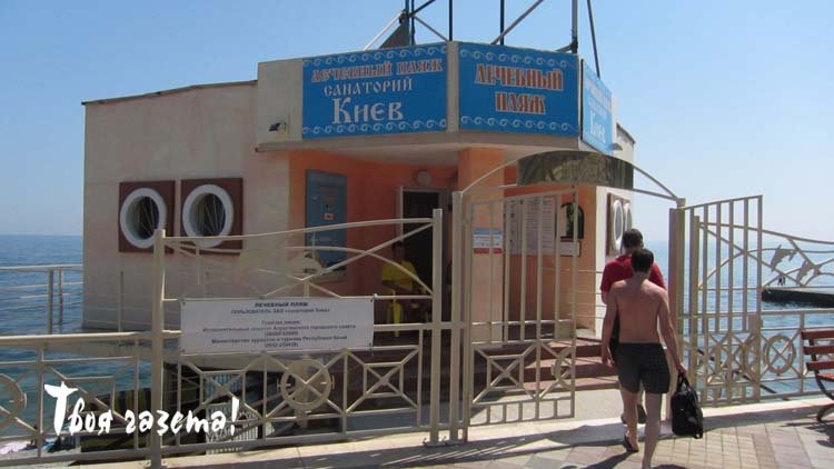 Вход на пляж санатория «Киев». Алушта, 30.07.2015. "Твоя газета!" — новости Алушты.