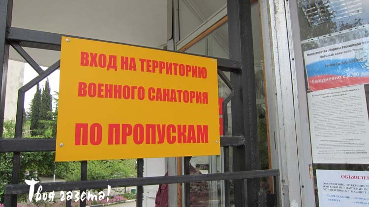 Алушта, Партенит. Проходная санатория «Крым». "Твоя газета!" — новости Алушты.